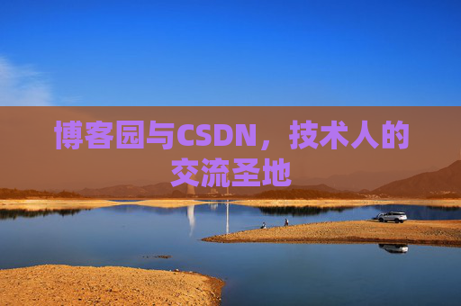 博客园与CSDN，技术人的交流圣地